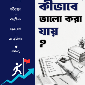পরীক্ষায় কীভাবে ভালো করা যায়?