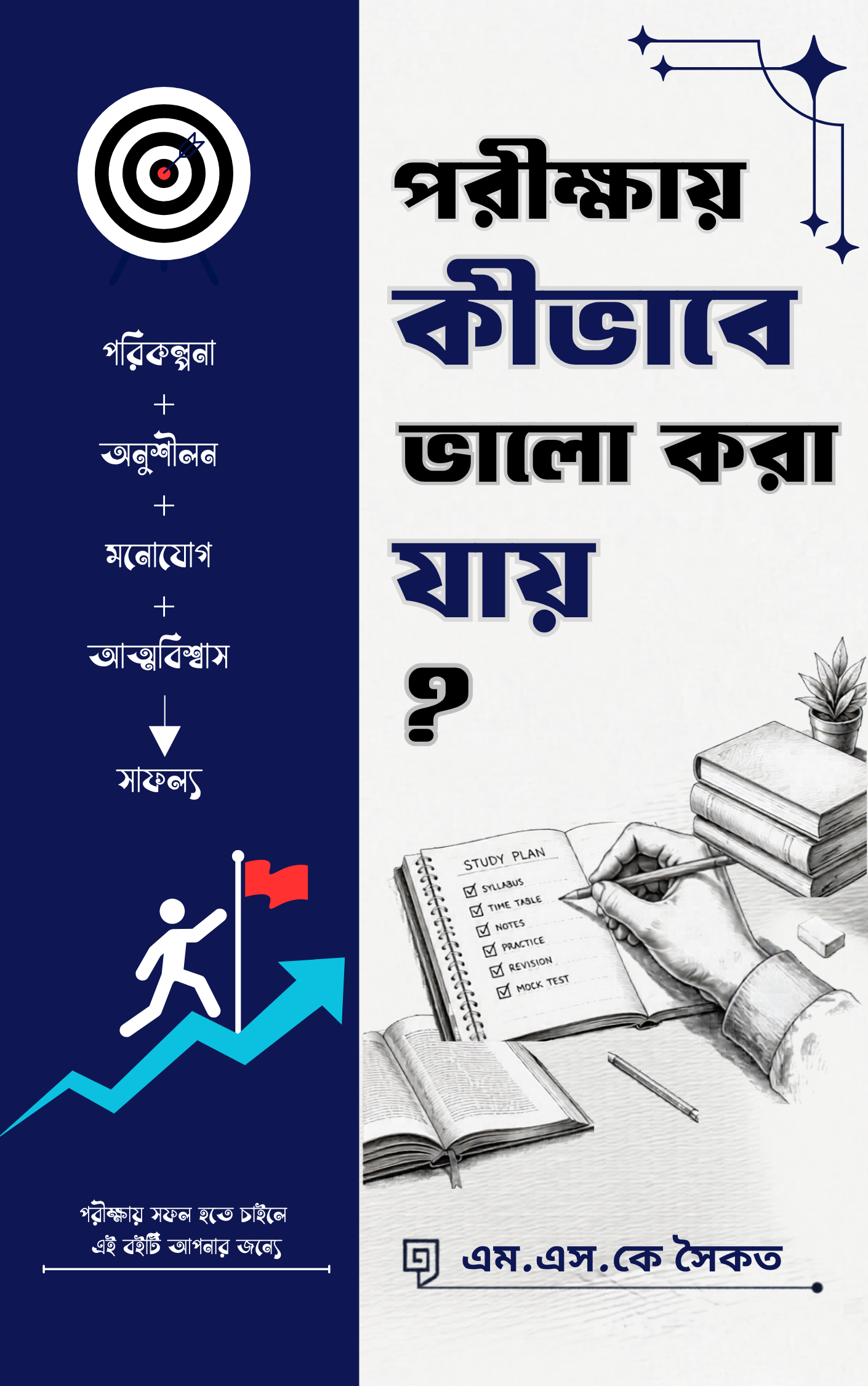 পরীক্ষায় কীভাবে ভালো করা যায়?