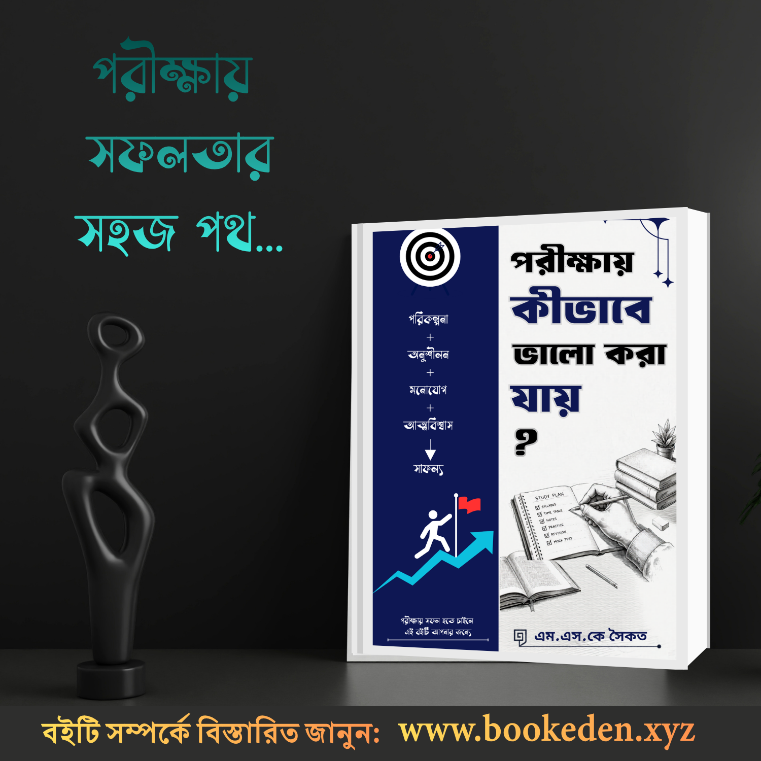 পরীক্ষায় কীভাবে ভালো করা যায়?